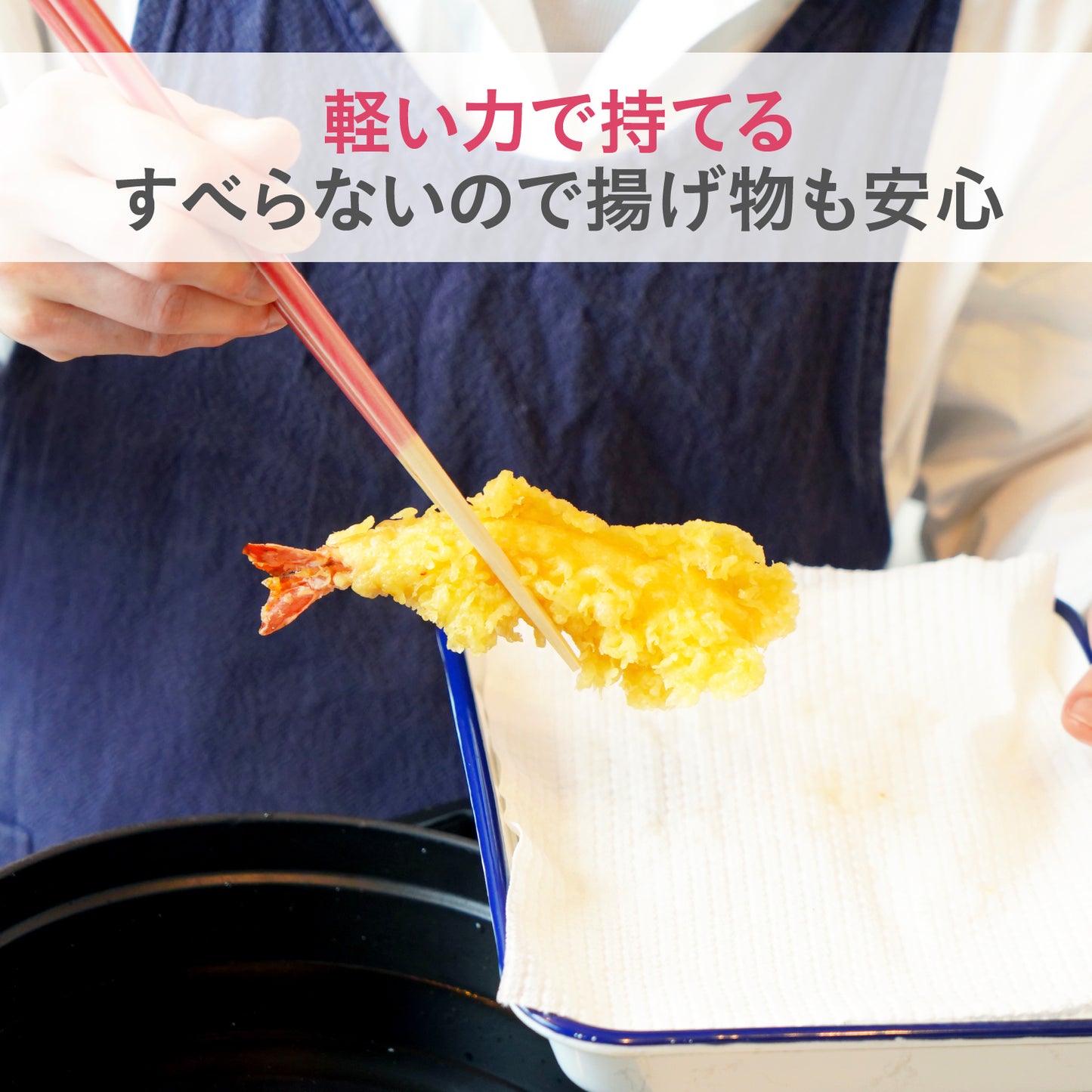 ほんとうにすべらない菜箸|スタッドレス加工 少し短めの27cm設計でちょうどいい長さ 取り箸としてもおすすめ 揚げ物煮物もつかめる