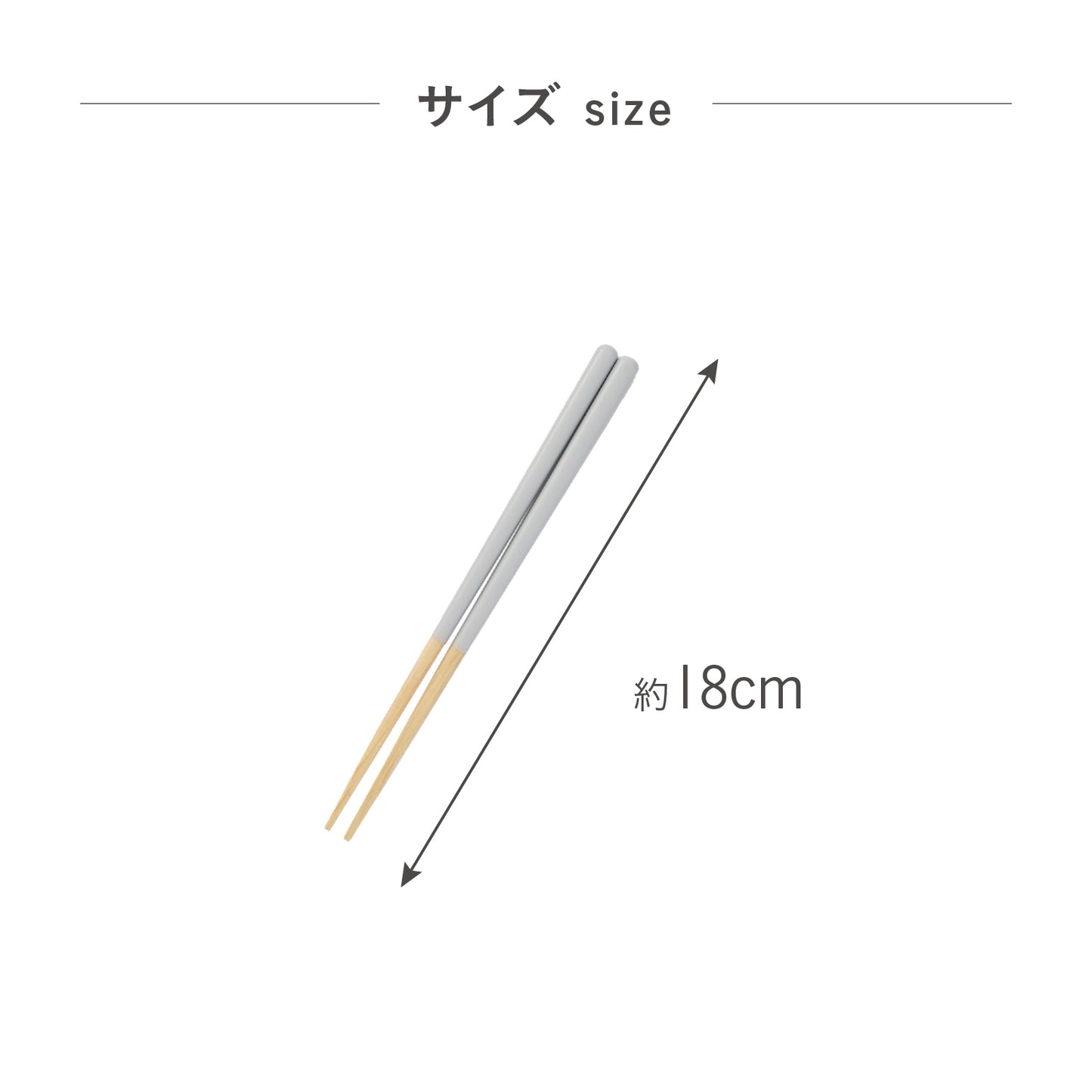 ほんとうにすべらないお箸エントリーモデル|子供の練習や高齢者にも安心して使える藤栄のお箸 グレージュ18cm