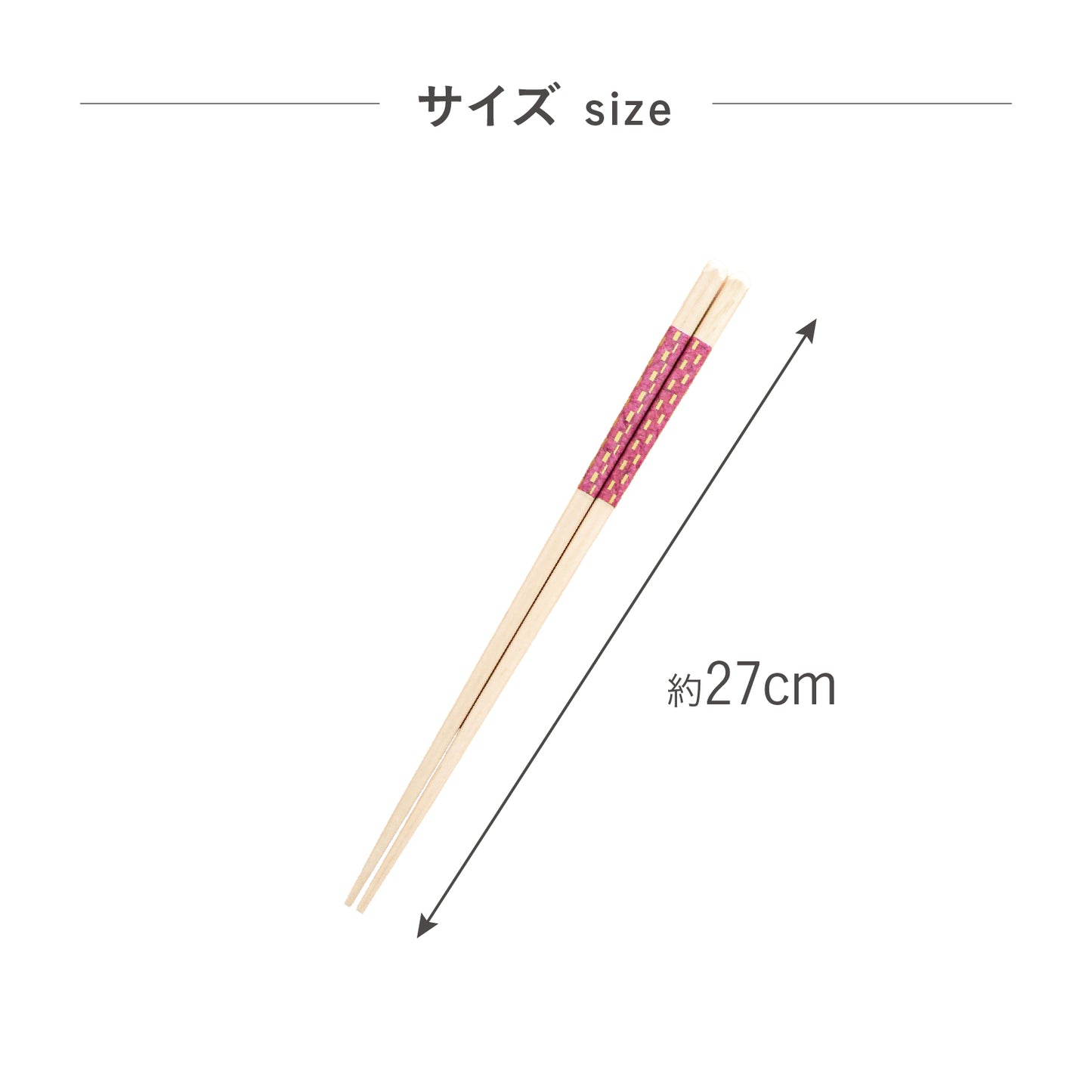 ほんとうにすべらない菜箸|スタッドレス加工 少し短めの27cm設計でちょうどいい長さ 取り箸としてもおすすめ 揚げ物煮物もつかめる 格子柄27cm