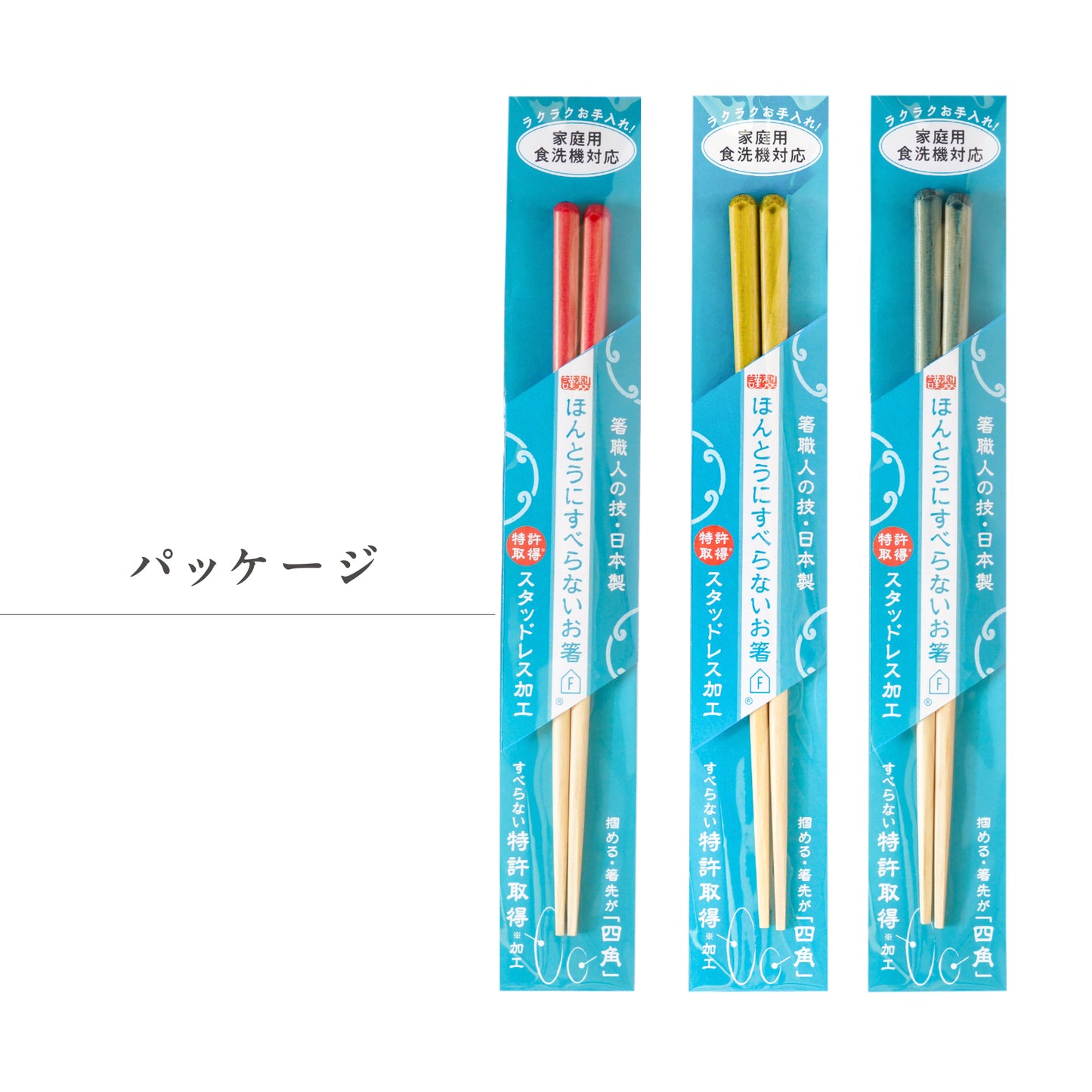 ほんとうにすべらないお箸エントリーモデル|子供の練習や高齢者にも安心して使える藤栄のお箸 フォグクリア パッケージ
