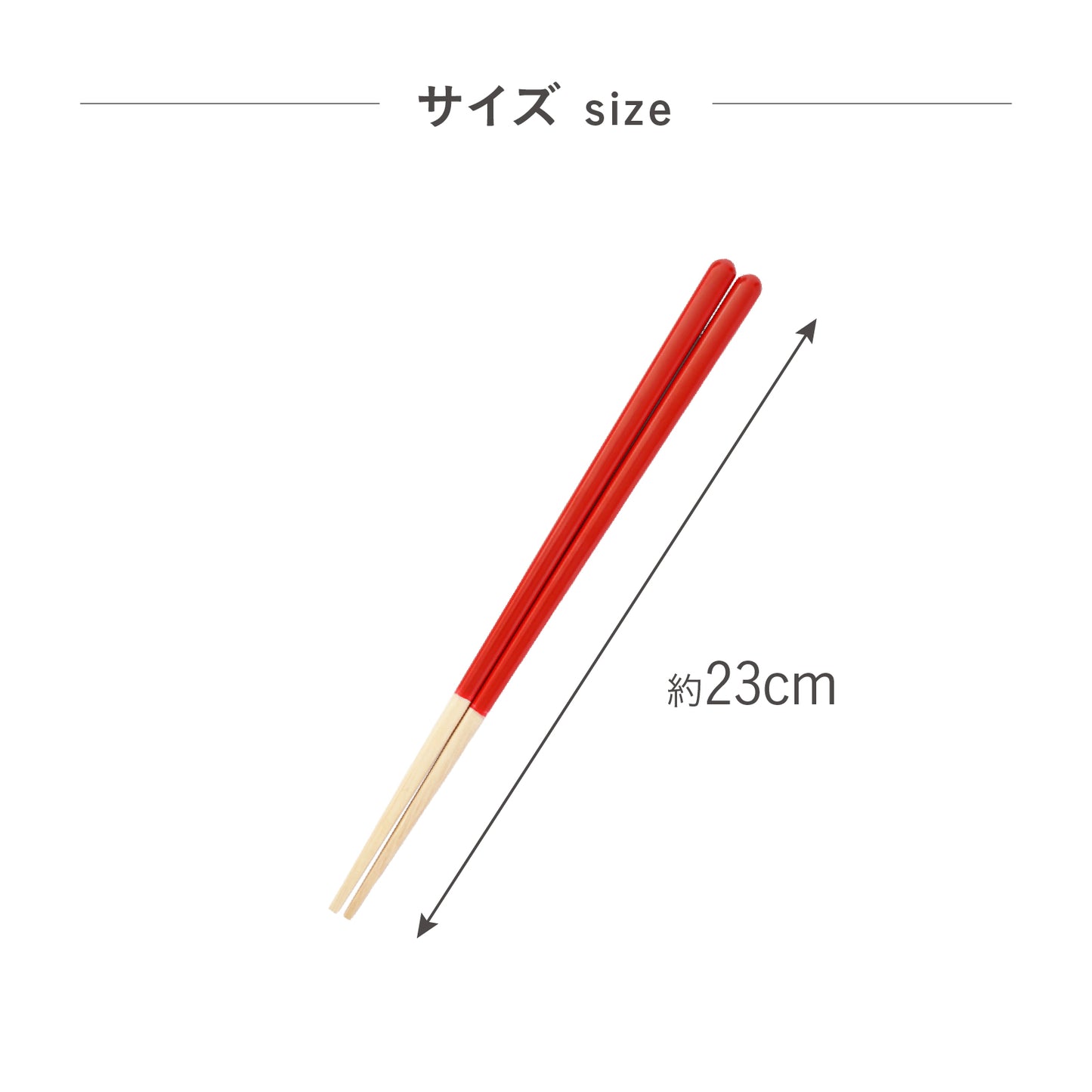 ほんとうにすべらないお箸エントリーモデル|子供の練習や高齢者にも安心して使える藤栄のお箸 23cm
