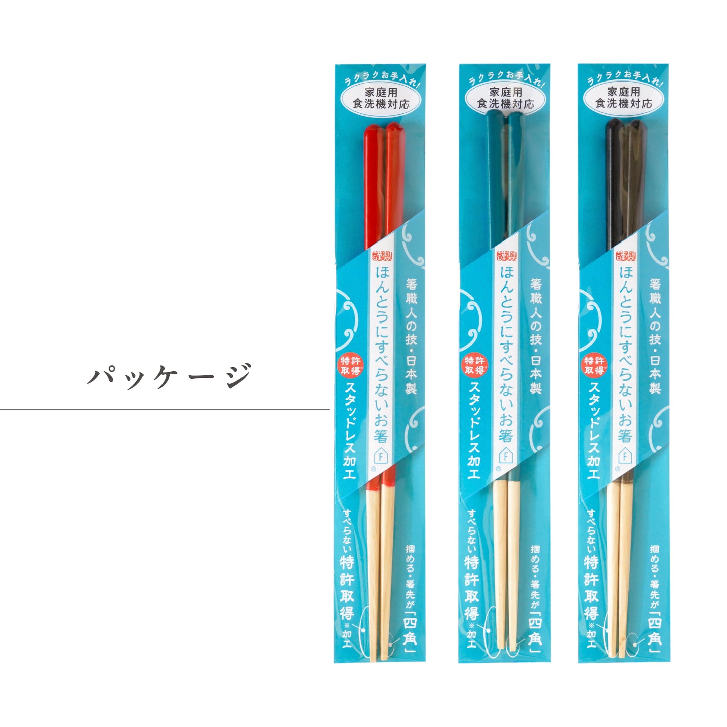 ほんとうにすべらないお箸エントリーモデル|子供の練習や高齢者にも安心して使える藤栄のお箸 パッケージ