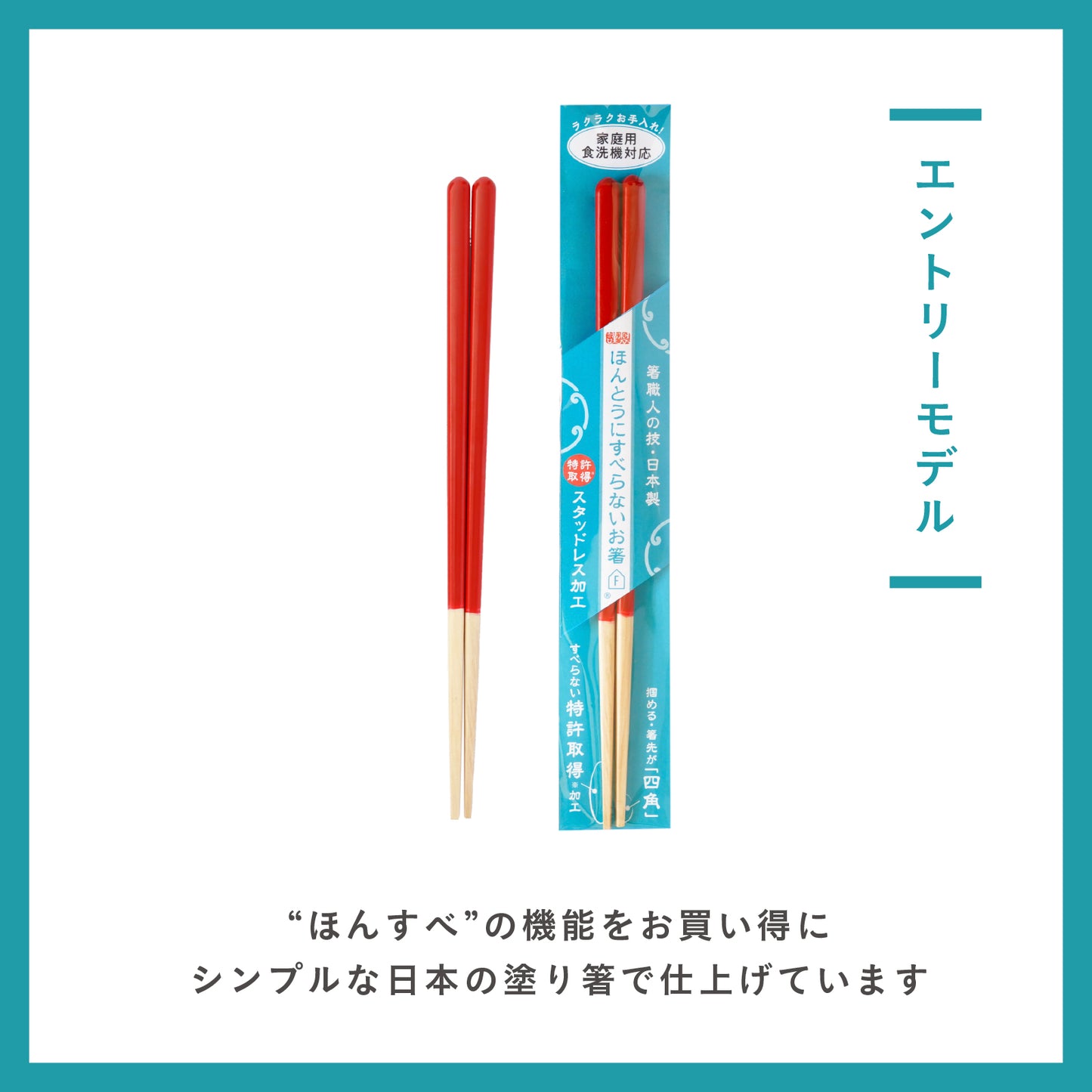 ほんとうにすべらないお箸エントリーモデル|子供の練習や高齢者にも安心して使える藤栄のお箸