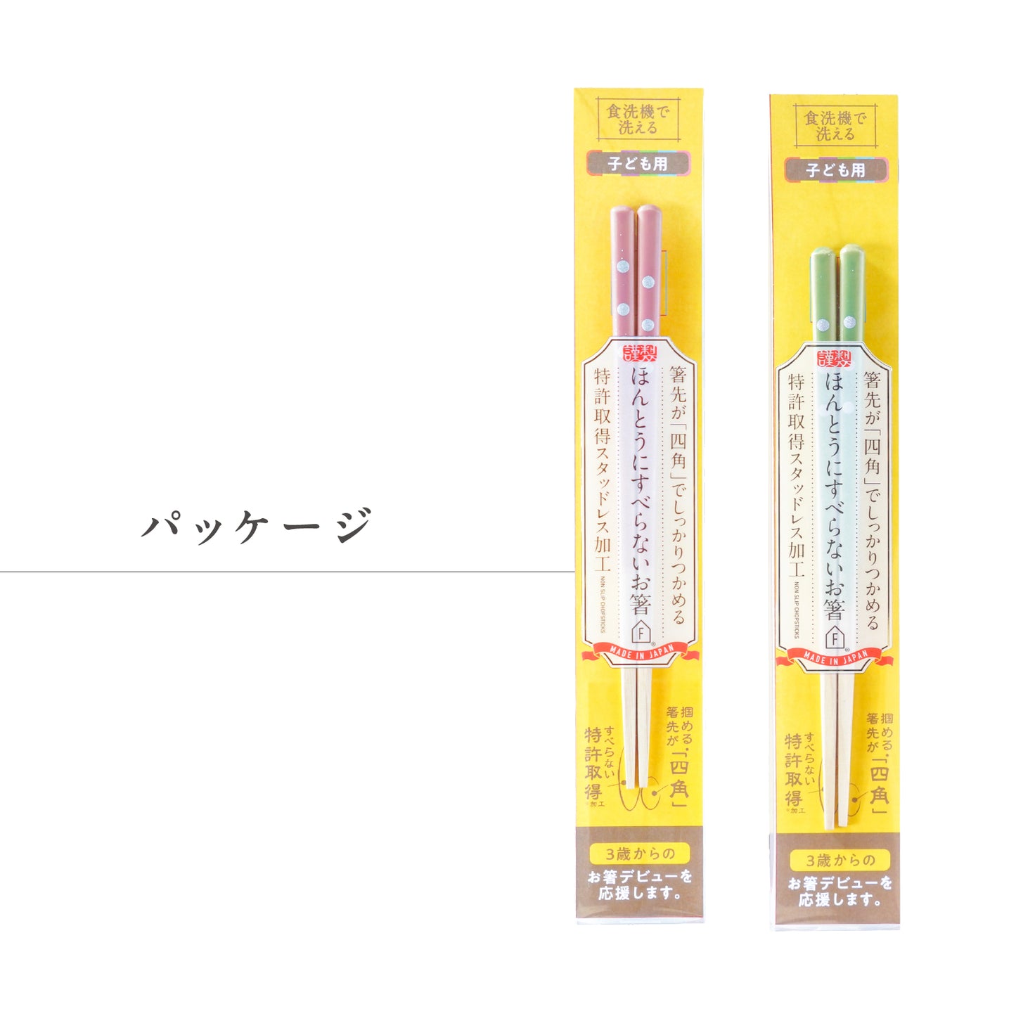 ほんとうにすべらないお箸スタンダードモデル|子供の練習や高齢者にも安心して使える藤栄のお箸 こどもキッズ用
