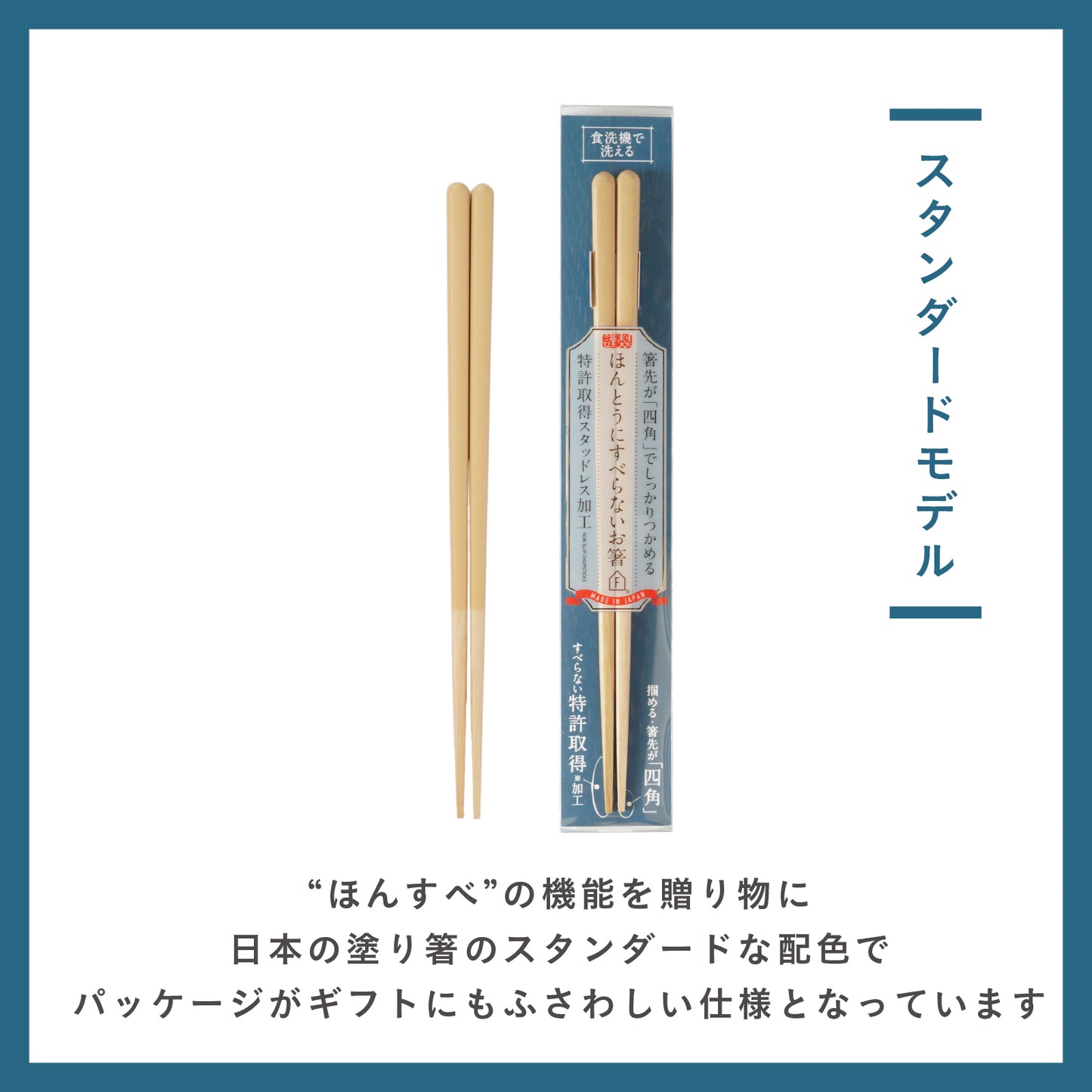 ほんとうにすべらないお箸スタンダードモデル|子供の練習や高齢者にも安心して使える藤栄のお箸
