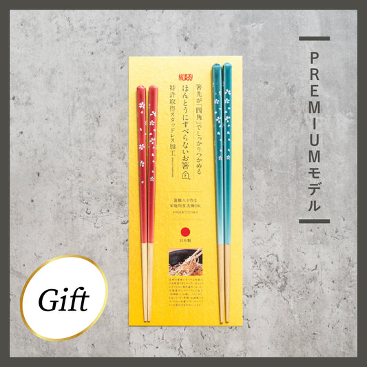 ほんとうにすべらないお箸ギフト 2膳セット プレミアムモデル