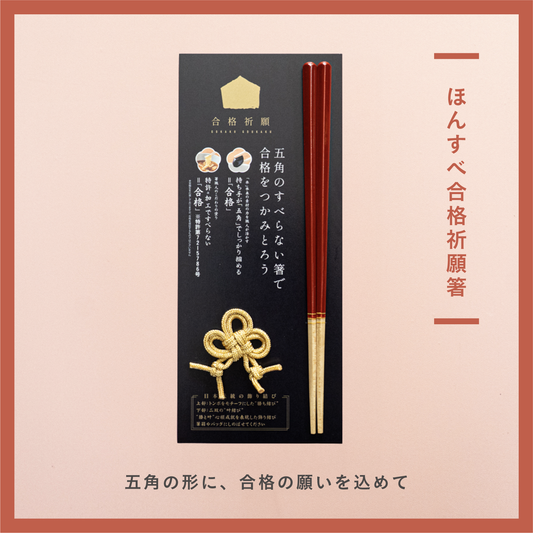 ほんとうにすべらない合格祈願箸