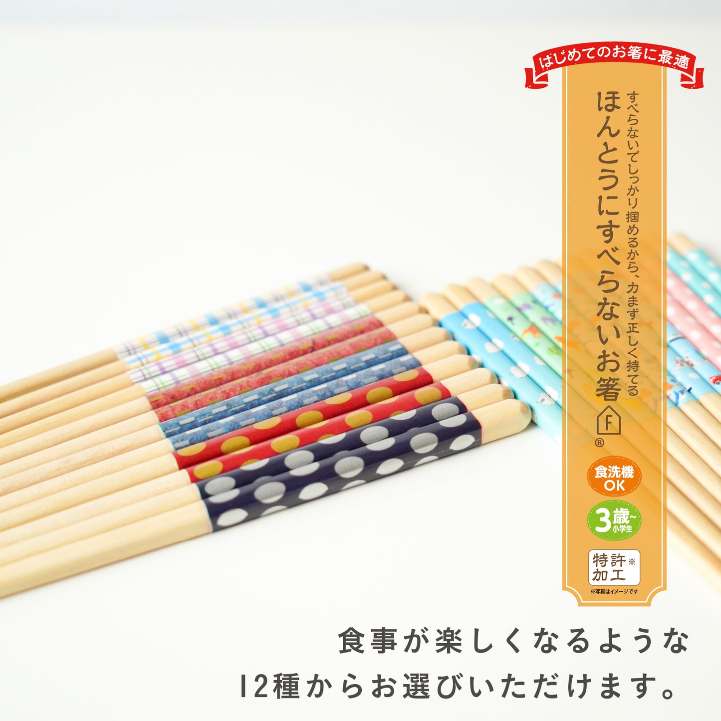 ほんとうにすべらないお箸 EDISONmamaコラボモデル