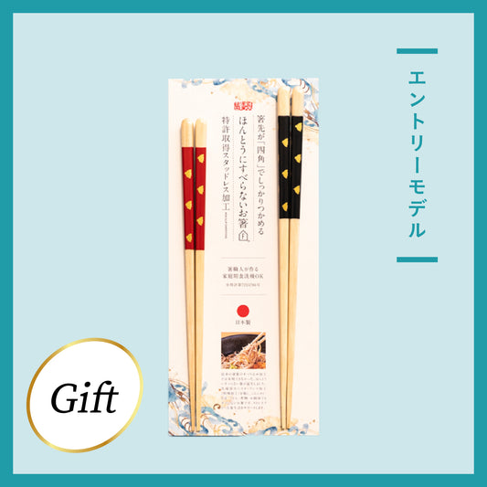 ほんとうにすべらないお箸ギフト 2膳セット エントリーモデル