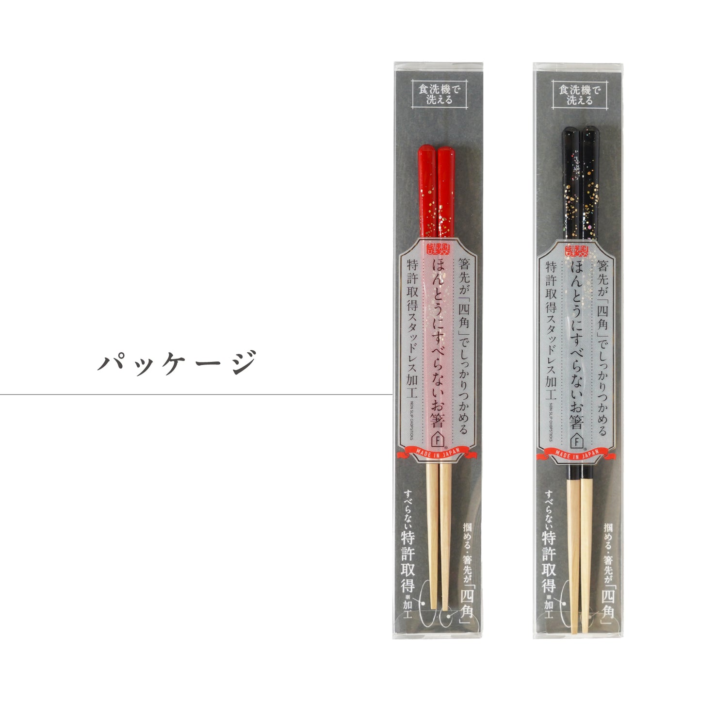 ほんとうにすべらないお箸 プレミアムモデル