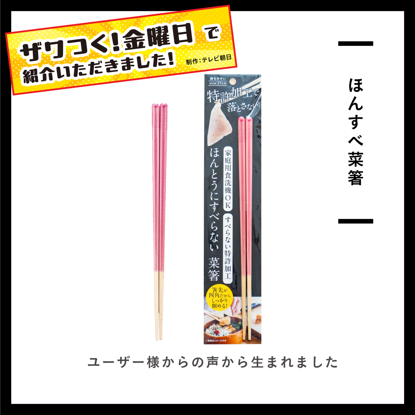 【ザワつく!金曜日で紹介】ほんとうにすべらない菜箸