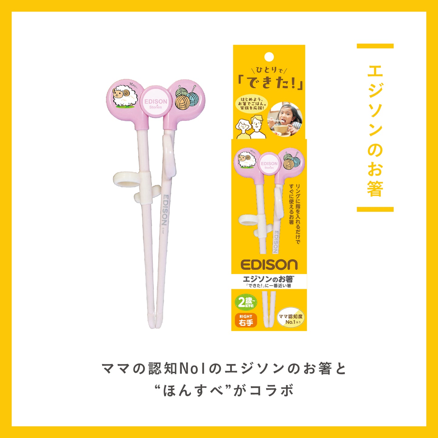 エジソンのお箸Ⅰ