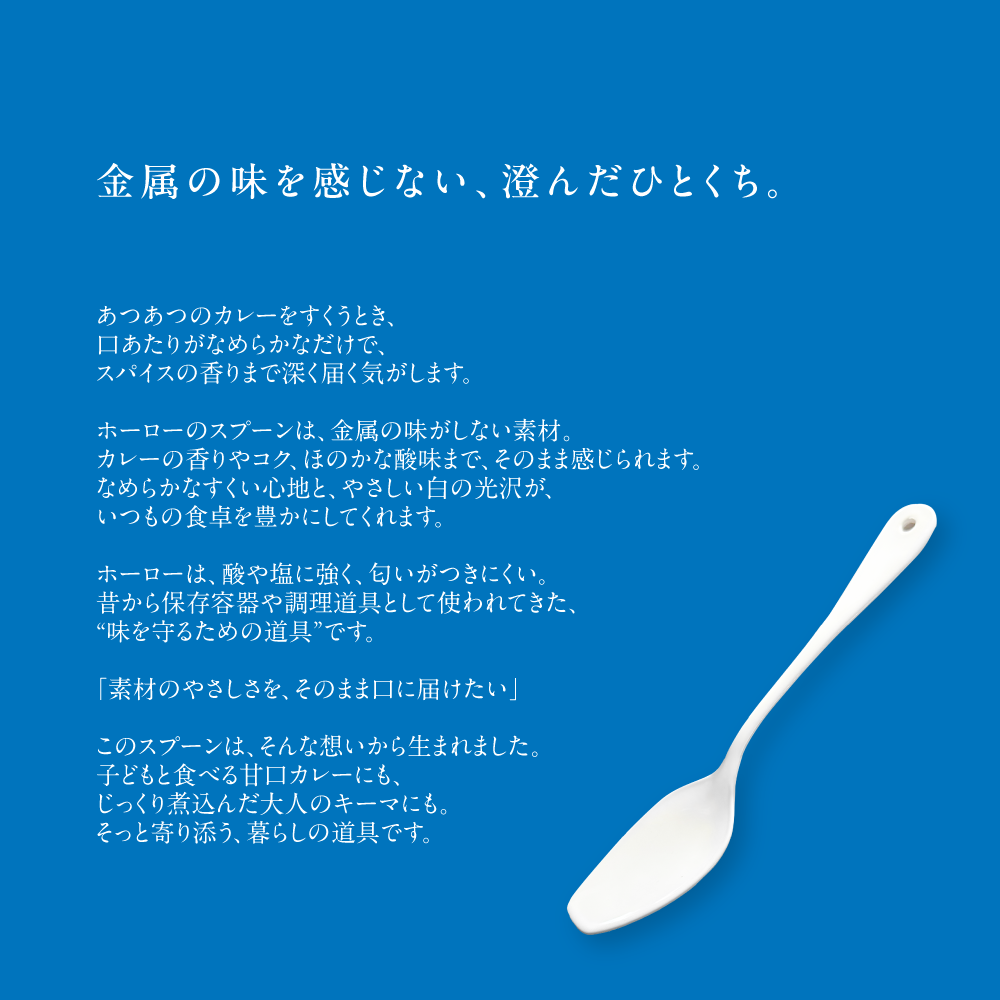 カレーがもっとおいしく感じるスプーン