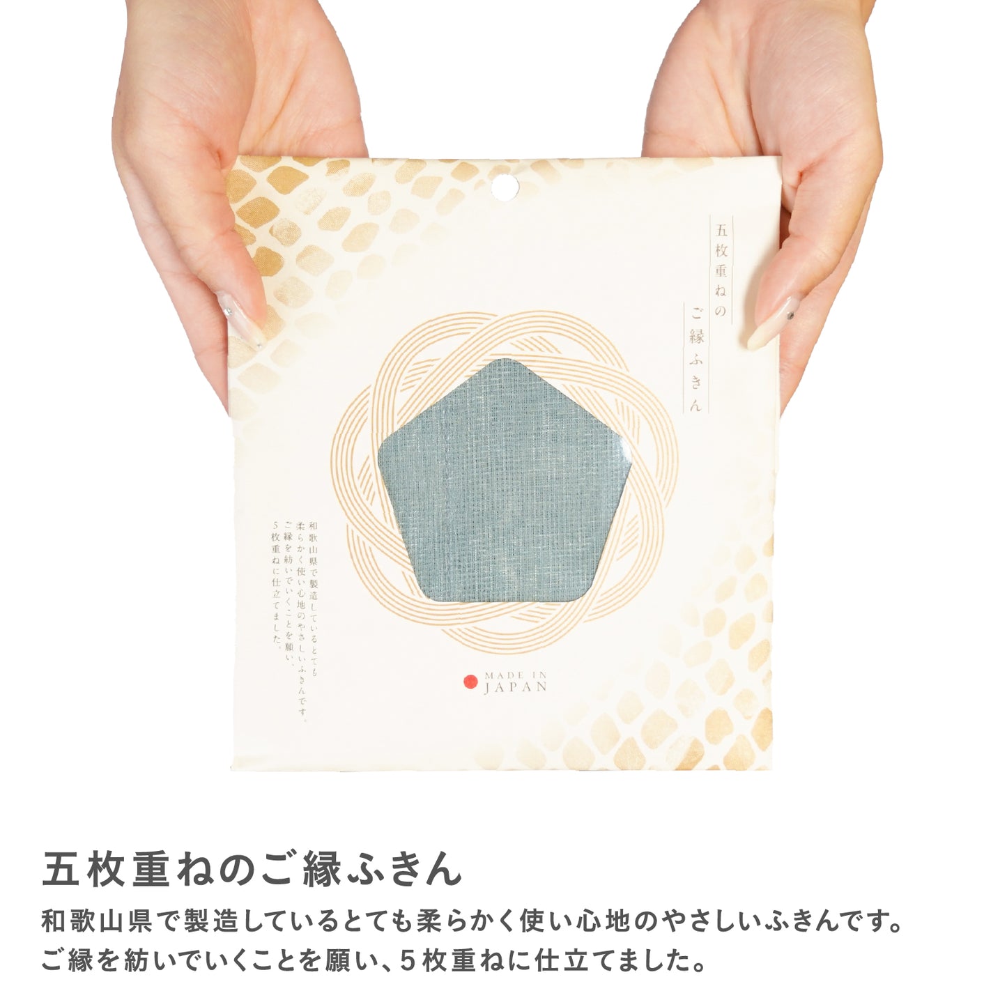 五枚重ねのご縁ふきん（30×30cm）