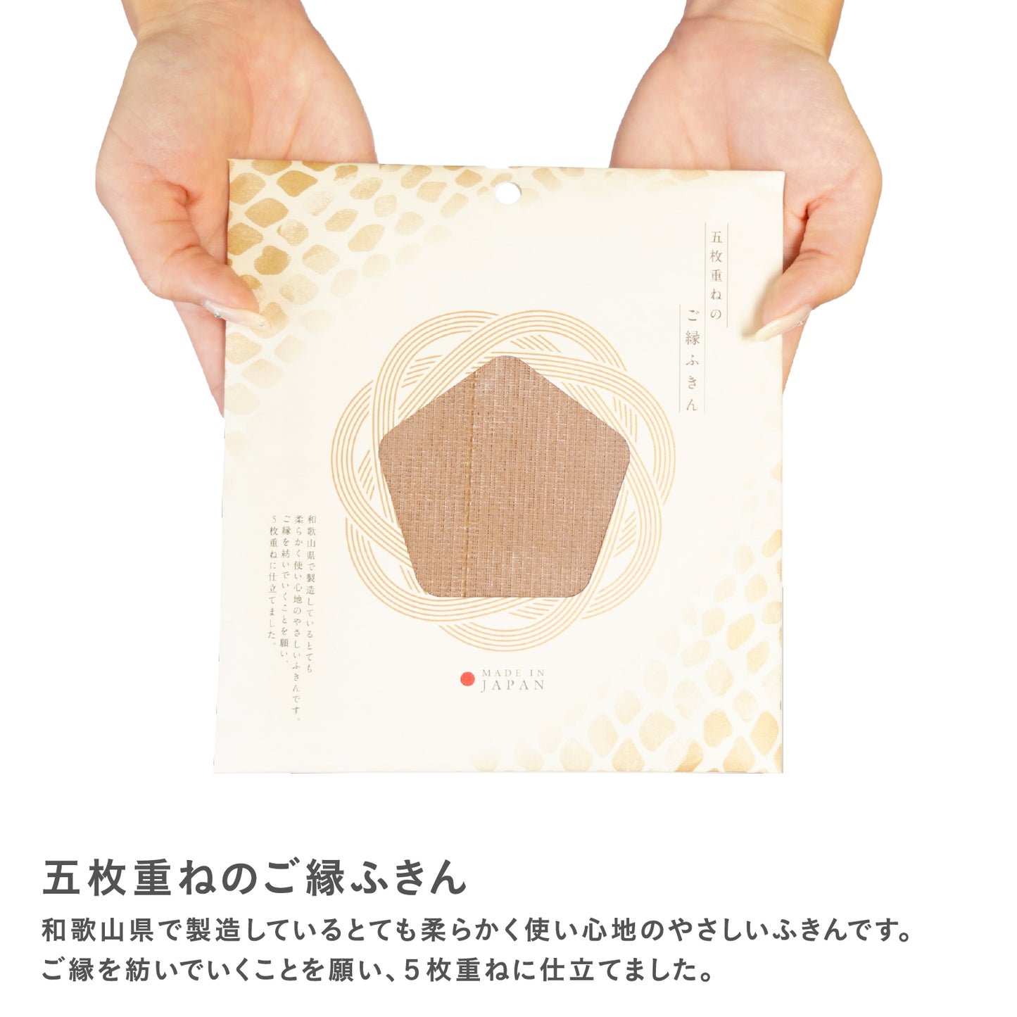 五枚重ねのご縁ふきん（30×30cm）