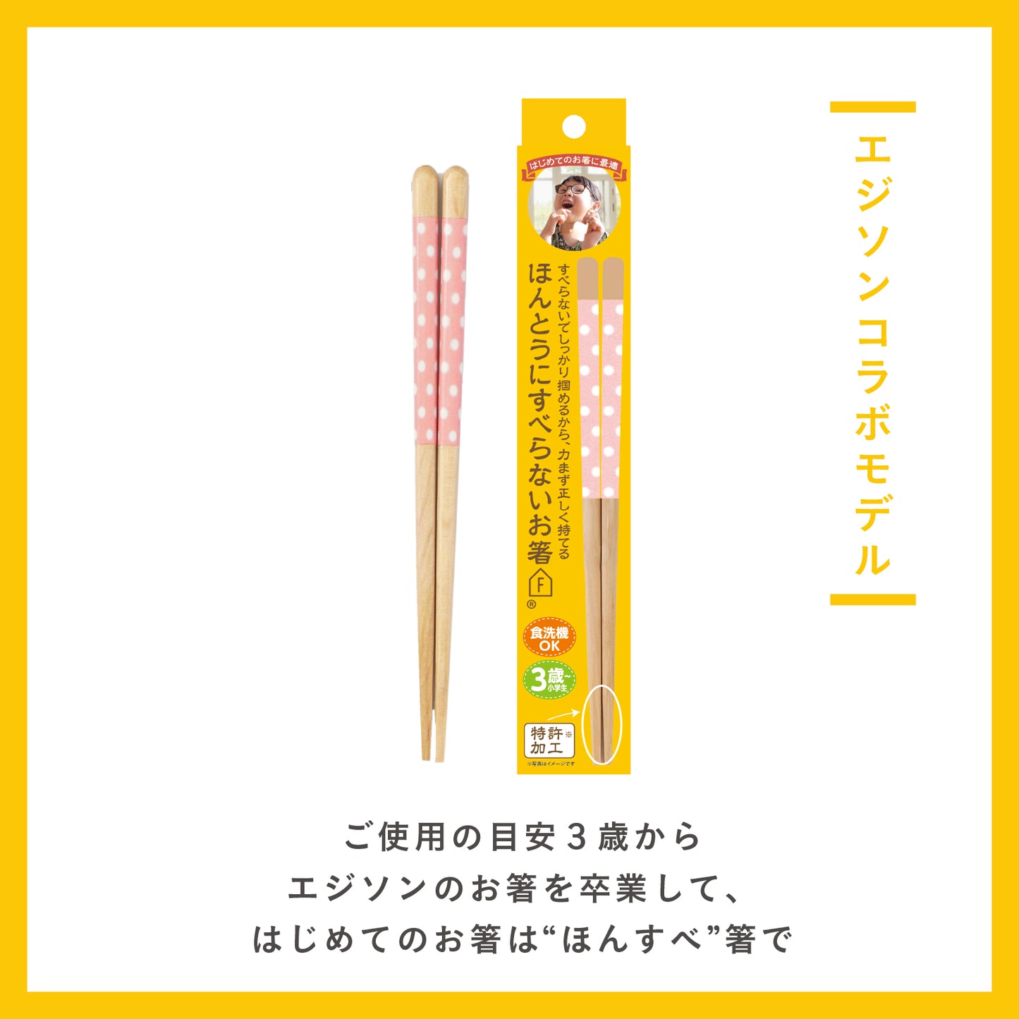 ほんとうにすべらないお箸 EDISONmamaコラボモデル