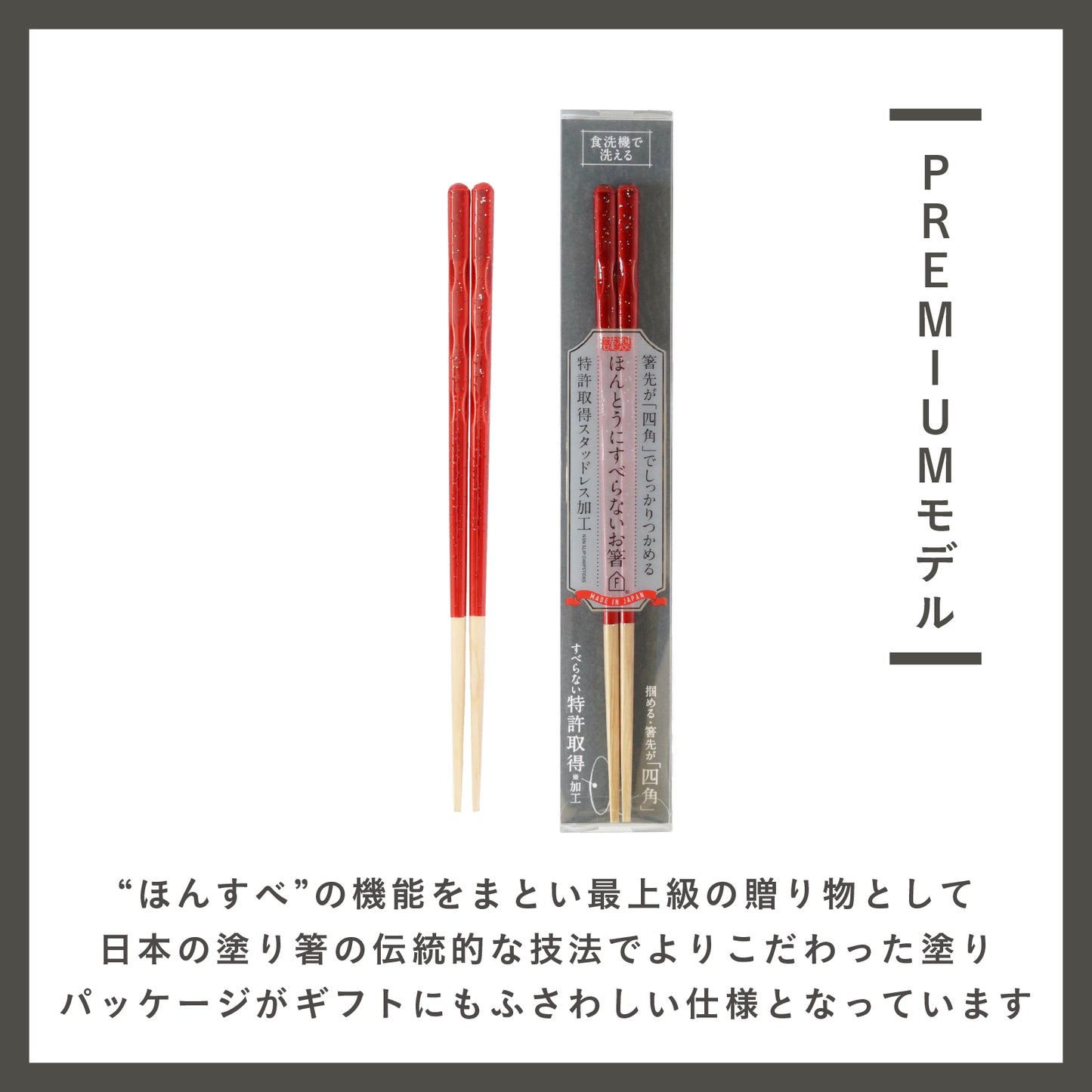 ほんとうにすべらないお箸 プレミアムモデル(社会催事)