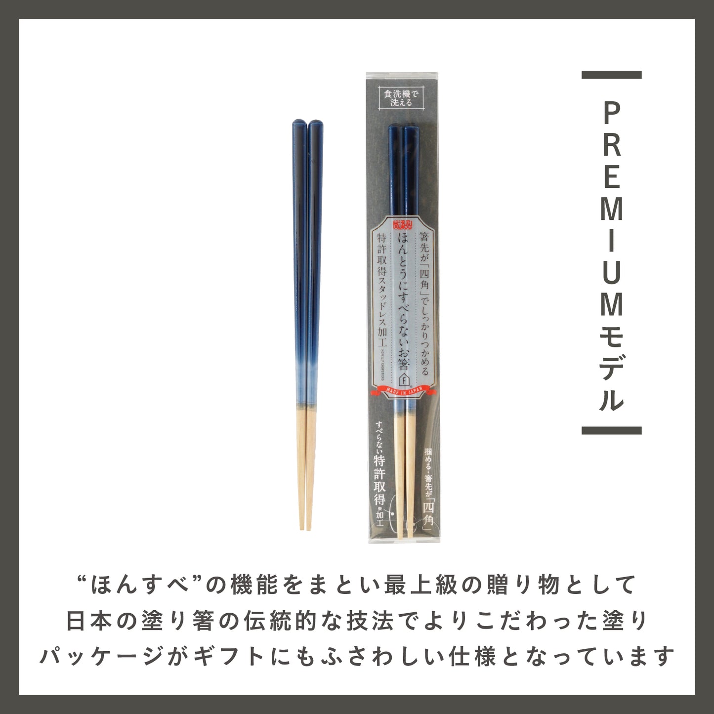 ほんとうにすべらないお箸 プレミアムモデル