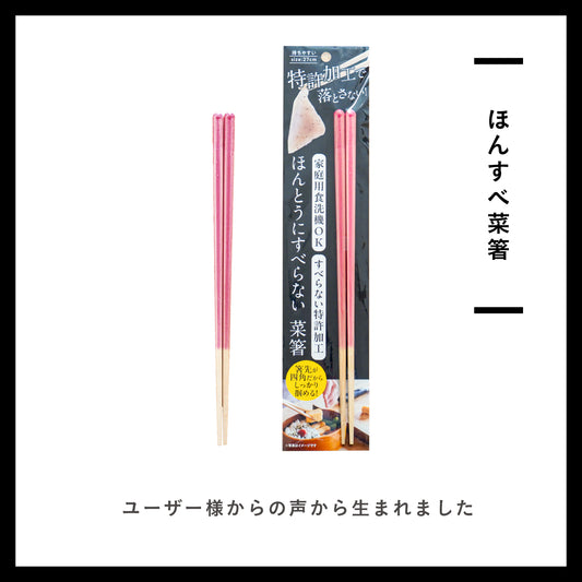 ほんとうにすべらない菜箸｜スタッドレス加工 少し短めの27cm設計でちょうどいい長さ 取り箸としてもおすすめ 揚げ物煮物もつかめる