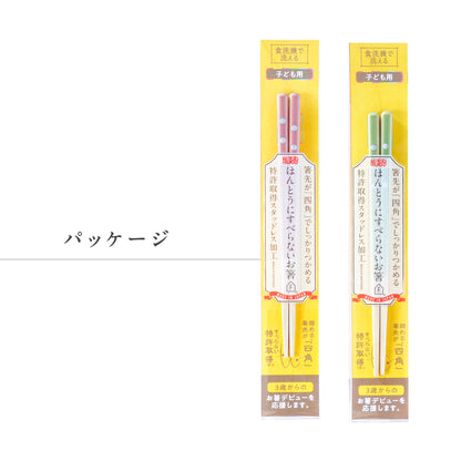 ほんとうにすべらないお箸スタンダードモデル｜子供の練習や高齢者にも安心して使える藤栄のお箸　こどもキッズ用