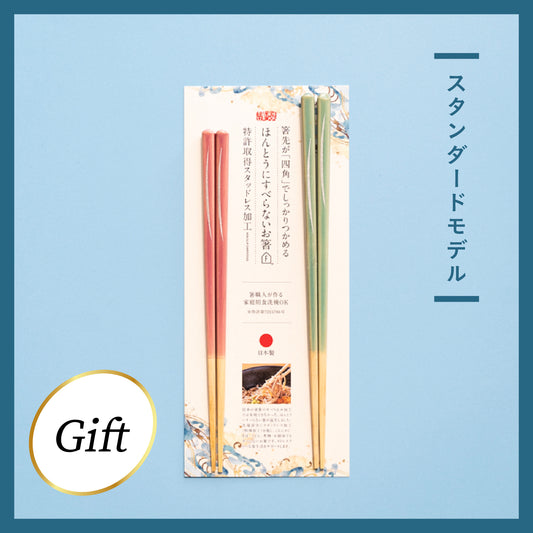 ほんとうにすべらないお箸ギフト 2膳セット スタンダードモデル