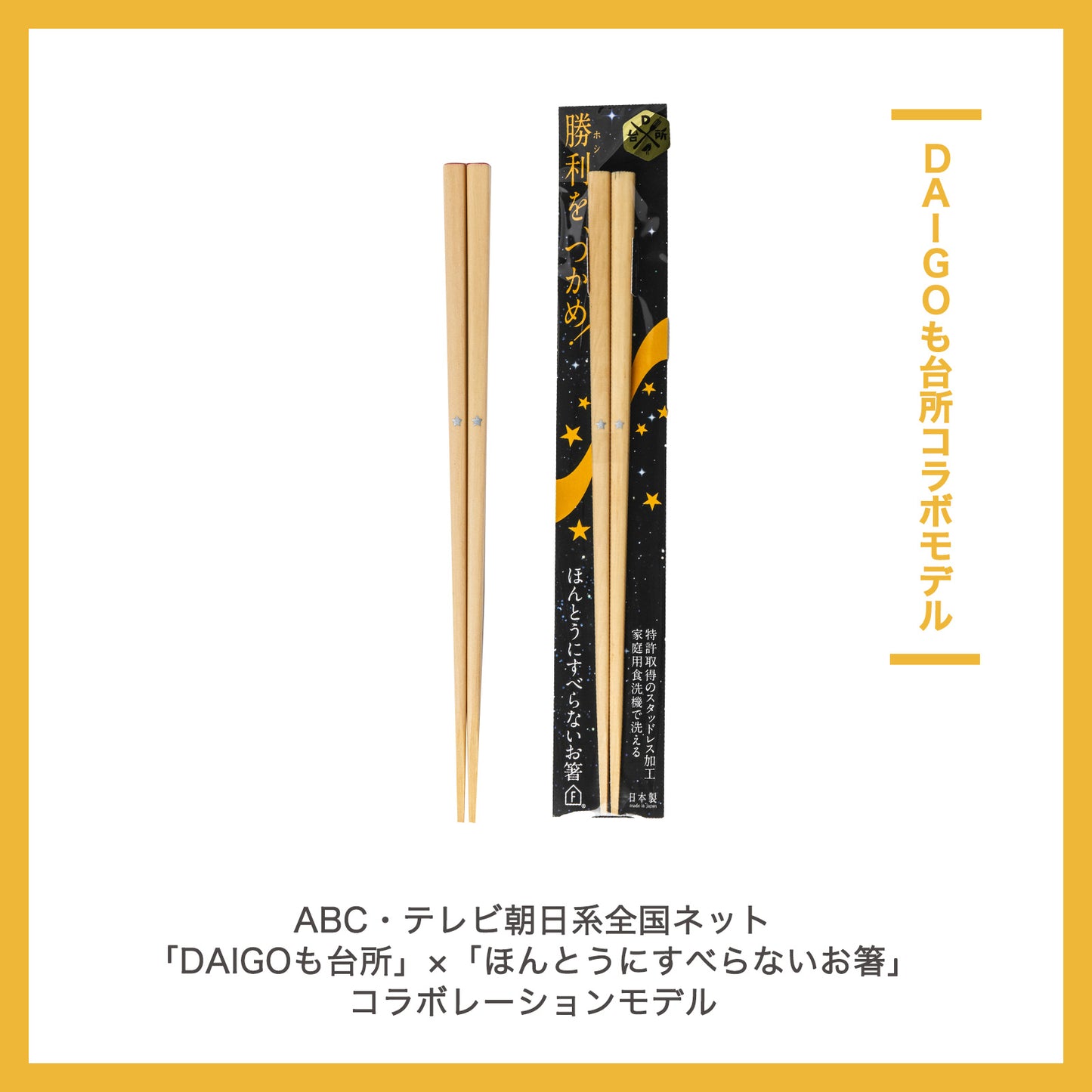 ほんとうにすべらないお箸 DAIGOも台所コラボ