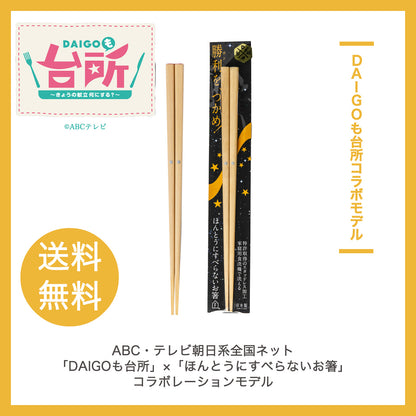 【郵便送料無料】ほんとうにすべらないお箸 DAIGOも台所コラボ