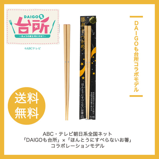 【郵便送料無料】ほんとうにすべらないお箸 DAIGOも台所コラボ